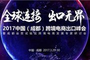 【成都活动】2017中国（成都）跨境电商出口峰会